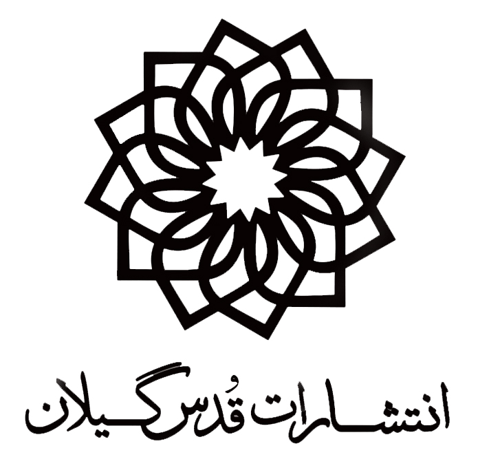 انتشارات قدس گیلان
