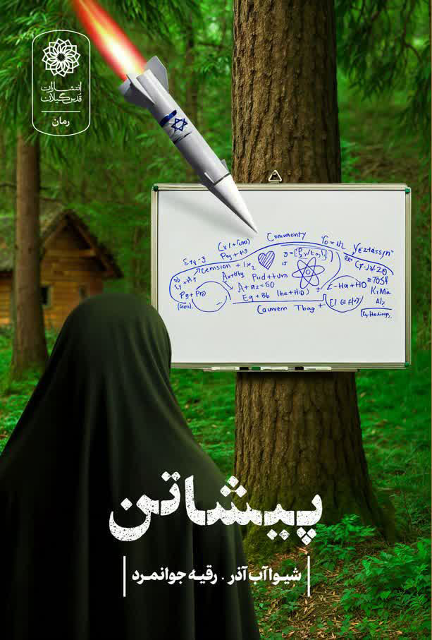 پیشاتن( به زبان گیلکی به معنای وداع و بدرقه است)