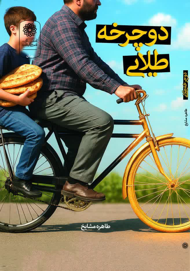 دوچرخه طلایی