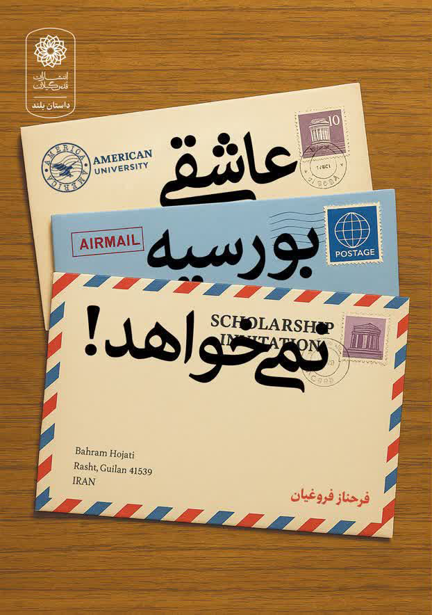 عاشقی بورسیه نمی خواهد!