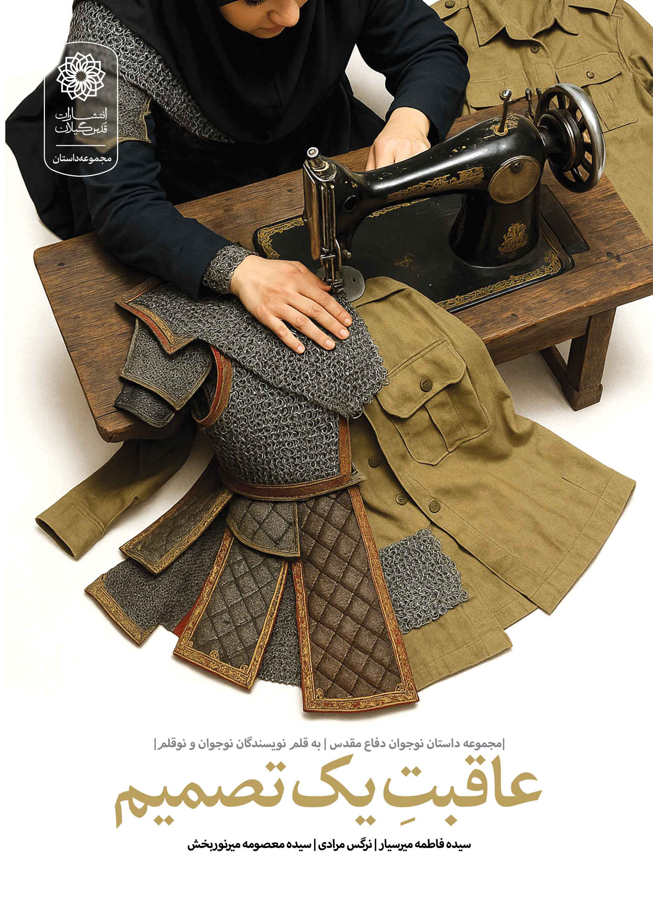 عاقبت یک تصمیم