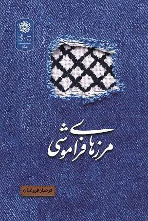 مرزهای فراموشی